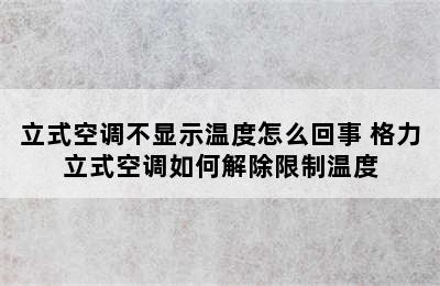 立式空调不显示温度怎么回事 格力立式空调如何解除限制温度